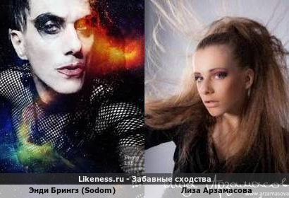 Бывший гитарист группы Sodom Энди Брингз похож на Лизу Арзамасову