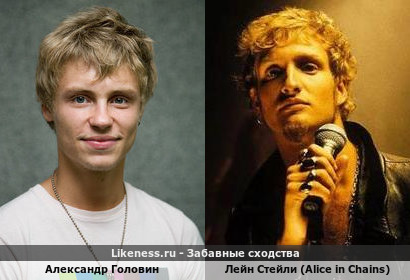 Александр Головин похож на Лейн Стейли из Alice in Chains