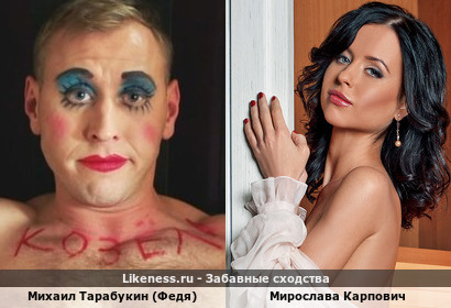 Михаил Тарабукин (Федя из Кухни, СениФеди) в гриме напоминает одну из фоток Мирославы Карпович