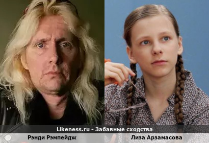 Рэнди Рэмпейдж (умерший вокалист группы Annihilator) похожа на Лизу Арзамасову в образе Галины Сергеевны