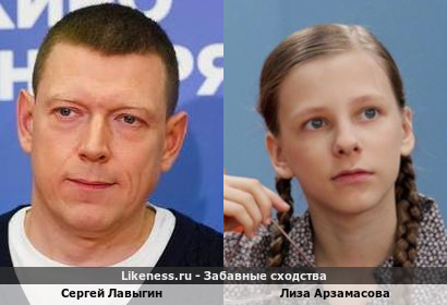 Сергей Лавыгин похож на Лизу Арзамасову