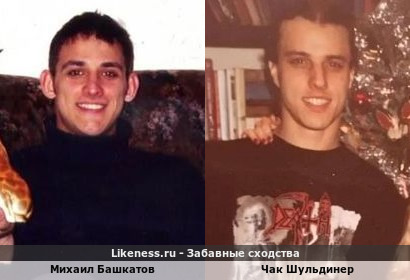 Молодой Михаил Башкатов похож на Чака Шульдинера (умершего гитариста и вокалиста дэт-метал группы Death)