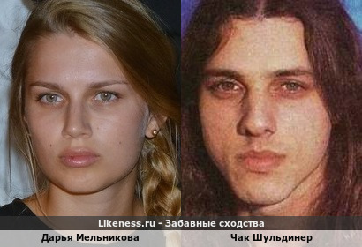 Дарья Мельникова похожа на Чака Шульдинера