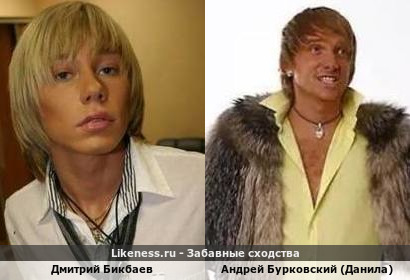 Дмитрий Бикбаев похож на Андрея Бурковского в образе Данилы Фокс