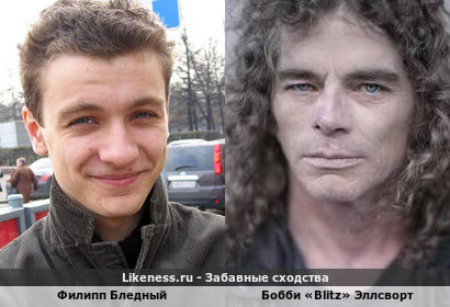 Филипп Бледный (он же Веник из Папиных Дочек или Никита Дягилев из Кухни) и Бобби &laquo;Blitz&raquo; Эллсворт (вокалист трэш-метал группы Overkill) похожи