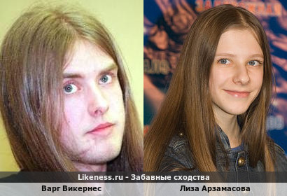 Варг Викернес (участник норвежской блэк-метал группы Burzum) похож на Лизу Арзамасову
