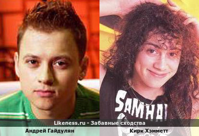 Андрей Гайдулян похож на Кирка Хэмметта
