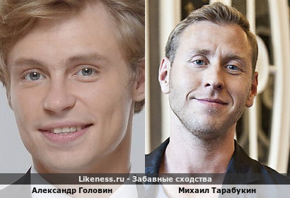Александр Головин похож на Михаила Тарабукина