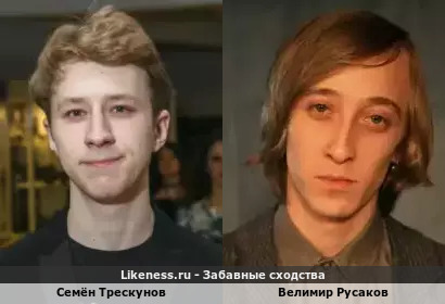Семён Трескунов (актёр, ныне признан иноагентом) похож на Велимира Русакова