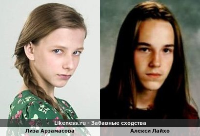 Лиза Арзамасова похожа на Алекси Лайхо