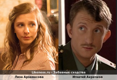 Лиза Арзамасова на этом кадре напоминает Игнатия Акрачкова