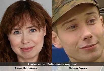 Анна Марлиони похожа на Павла Галича