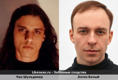 Чак Шульдинер и Антон Белый возможно похожи