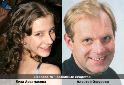 Лиза Арзамасова похожа на Алексея Ошуркова