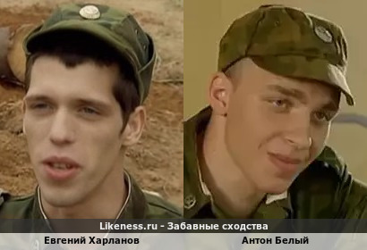 Евгений Харланов в образе младшего сержанта Рогова и Антон Белый в образе рядового/сержанта Суслопарова порой похожи
