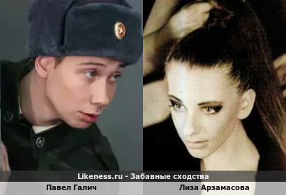 Павел Галич (в образе Игоря Лаврова из сериала Солдаты) и Лиза Арзамасова похожи