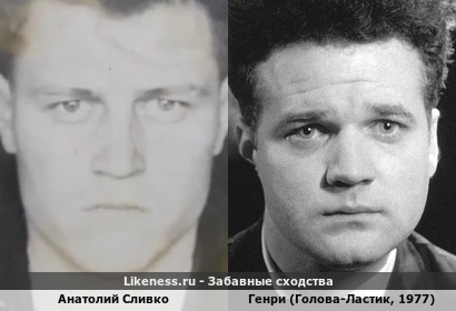 Анатолий Сливко похож на Генри (Голова-Ластик, 1977)