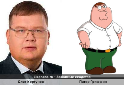 Олег Кортунов похож на Питера Гриффина