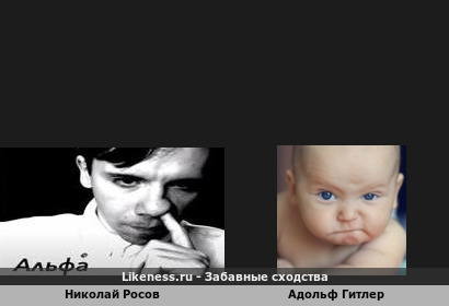 Николай Росов похож на Адольфа Гитлера