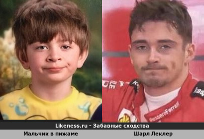 Мальчик в пижаме похож на Шарла Леклера