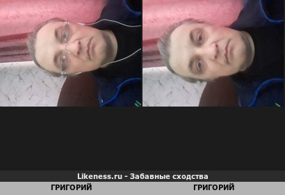 Григорий похож на Григория