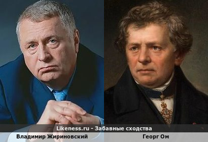 Владимир Жириновский похож на Георга Ома