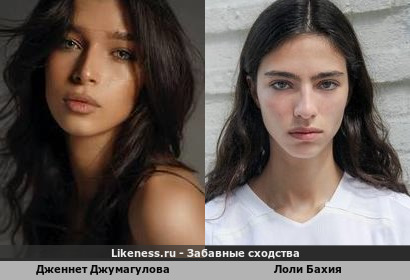 Дженнет Джумагулова похожа на Лоли Бахия