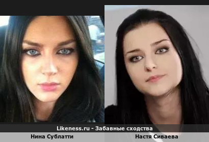 Нина Сублатти (грузинская певица) похожа на Настю Сиваеву (Дашу)