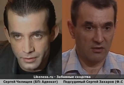 Сергей Челищев (БП: Адвокат) похож на Подсудимого Сергея Захарова (Ф.С)