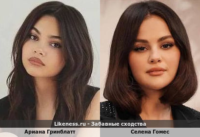 Ариана Гринблатт похожа на Селену Гомес