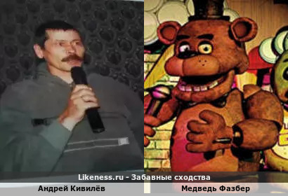 Андрей Кивилёв похож на Медведь Фазбера
