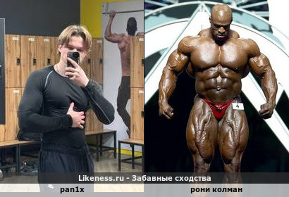 Pan1x напоминает Рони Колман