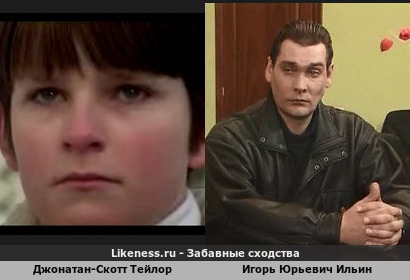 Джонатан-Скотт Тейлор похож на Игоря Юрьевича Ильин