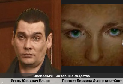 Игорь Юрьевич Ильин напоминает портрет Демиена Джонатана-Скотта Те