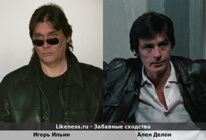 Игорь Ильин похож на Алена Делона