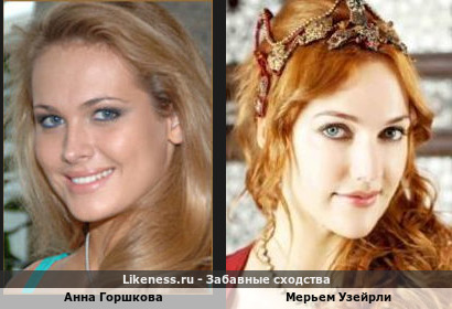 Анна Горшкова похожа на Мерьем Узейрли