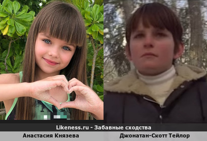 Анастасия Князева похожа на Джонатана-Скотта Тейлора