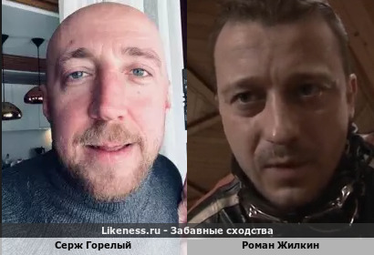 Серж Горелый похож на Романа Жилкина