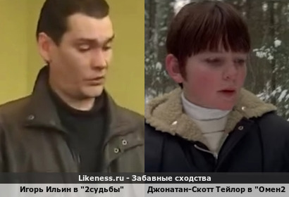 Игорь Ильин в "2судьбы" похож на Джонатана-Скотта Тейлора в "Омен2"