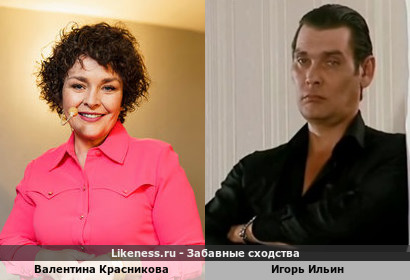 Валентина Красникова похожа как сестра на брата, на Игоря Ильина