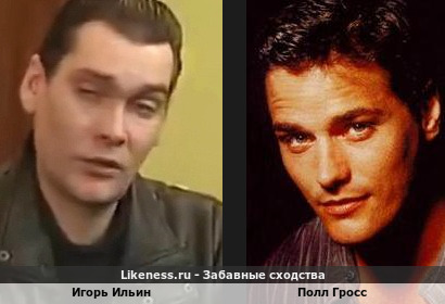 Игорь Ильин похож на Полла Гросса