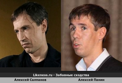 Алексей Салпанов похож на Алексея Панина