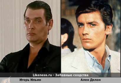 Игорь Ильин похож на Алена Делона