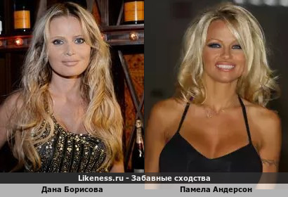 Дана Борисова похожа на Памелу Андерсон