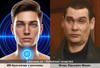 Ии-Красавчик с рекламы напоминает Игоря Юрьевича Ильин