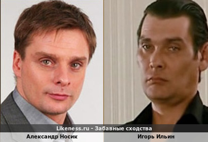 Александр Носик похож на Игоря Ильина