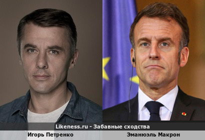 Игорь Петренко похож на Эманюэля Макрона
