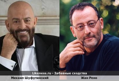 Михаил Шуфутинский похож на Жана Рено