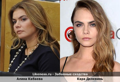 Алина Кабаева похожа на Кара Делевинь