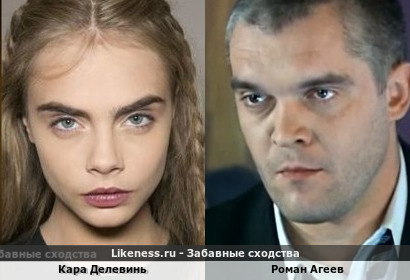 Кара Делевинь похож на Романа Агеева как младшая родственница